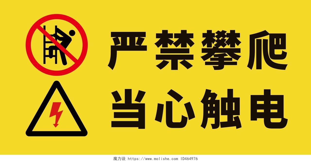 黄色黑色简约严禁攀爬当心触电标识有电危险标识